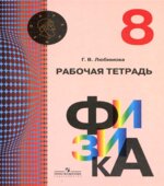 Физика. 8 класс. Рабочая тетрадь