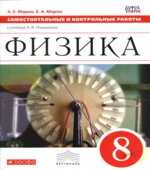 Физика. 8 класс. Самостоятельные и контрольные работы