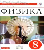 Физика. 8 класс. Сборник вопросов и задач