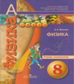 Физика. 8 класс. Тетрадь-экзаменатор