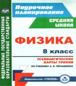 Физика. 8 класс. Технологические карты уроков к уч