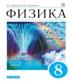 Физика. 8 класс. Учебник
