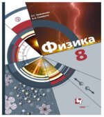 Физика. 8 класс. Учебник