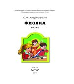 Физика. 9 класс