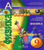 Физика. 9 класс