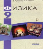 Физика. 9 класс