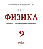Физика. 9 класс