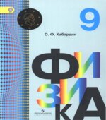 Физика. 9 класс