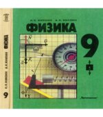 Физика. 9 класс