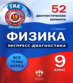 Физика. 9 класс. 52 диагностических варианта
