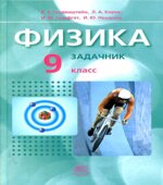 Физика. 9 класс. В 2 частях. Часть 2. Задачник