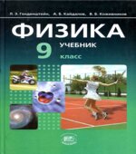 Физика. 9 класс. В 2 частях. Часть 1. Учебник
