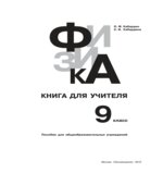 Физика. 9 класс. Книга для учителя