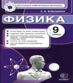 Физика. 9 класс. Контрольные измерительные материалы