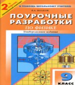 Физика. 9 класс. Поурочные планы к учебникам