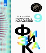 Физика. 9 класс. Поурочные разработки