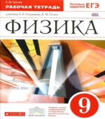 Физика. 9 класс. Рабочая тетрадь