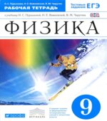 Физика. 9 класс. Рабочая тетрадь