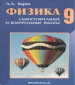 Физика. 9 класс. Разноуровневые самостоятельные и контрольные работы