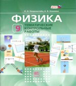 Физика. 9 класс. Тематические контрольные работы