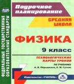 Физика. 9 класс. Технологические карты уроков к учебнику