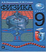 Физика. 9 класс. Учебник