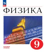 Физика. 9 класс. Учебник