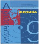 Физика. 9 класс. Учебник