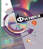 Физика. 9 класс. Учебник