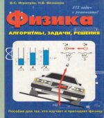 Физика. Алгоритмы, задачи, решения
