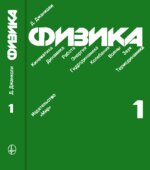 Физика. В 2-х томах