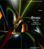 Физика. ЕГЭ-2015. Решение задач повышенной сложности. В 2-х частях