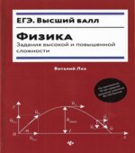 Физика. Задания высокой и повышенной сложности