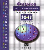 Физика. Задачник. 10-11 классы
