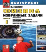 Физика. Избранные задачи. Книга 1 и 2