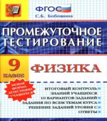 Физика. Итоговая аттестация. Типовые тестовые задания. 9 класс