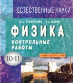 Физика. Контрольные работы. 10-11 классы
