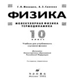 Физика. Молекулярная физика. Термодинамика. 10 класс