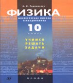 Физика. Молекулярная физика. Термодинамика. 10 класс. Учимся решать задачи