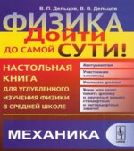 Физика. Настольная книга для углубленного изучения физики в средней школе. В 6 книгах