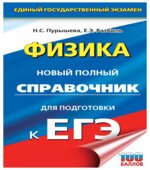 Физика. Новый полный справочник для подготовки к ЕГЭ