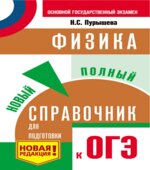 Физика. Новый полный справочник для подготовки к ОГЭ.