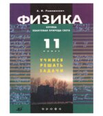 Физика. Оптика. Квантовая природа света. 11 класс. Учимся решать задачи