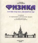 Физика. Ответы на вопросы. Теория и примеры решений задач