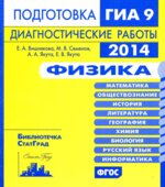 Физика. Подготовка к ГИА в 2014 году. Диагностические работы
