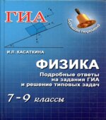 Физика. Подробные ответы на задания ГИА и решение типовых задач. 7-9 классы
