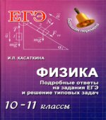 Физика. Подробные ответы на задания ЕГЭ и решение типовых задач. 10-11 класса