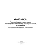 Физика. Полный курс подготовки к централизованному тестированию и экзамену. Под редакцией