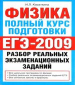 Физика. Полный курс подготовки. Разбор реальных экзаменационных заданий