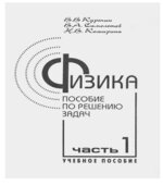 Физика. Пособие по решению задач